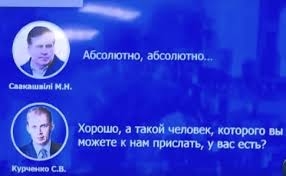 ГПУ опубликовала аудиозапись "разговора Саакашвили с Курченко"
