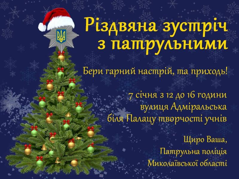 В Николаеве детей и взрослых зовут на рождественскую встречу с патрульными