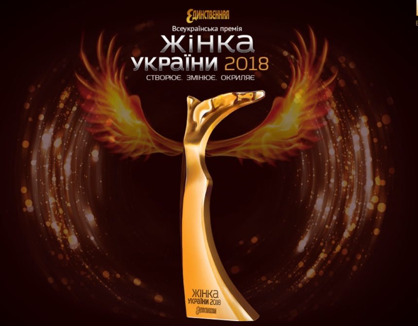 Конкурсантками всеукраинской премии «Женщина Украины-2018» стали Ольга Харлан и Алуника Добровольская