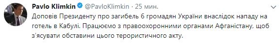 Климкин сообщил о шести погибших украинцах во время теракта в Кабуле
