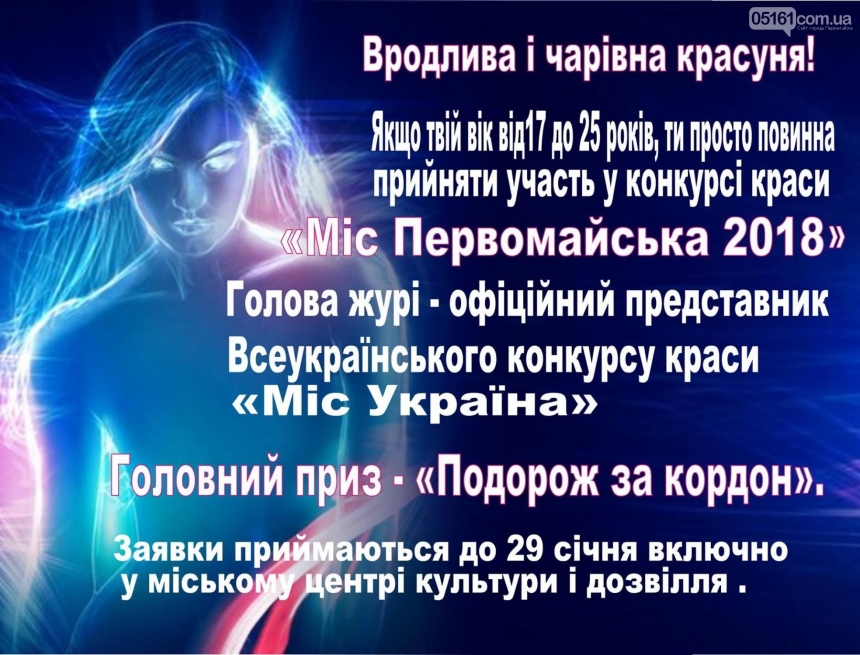 Объявлен кастинг на участие в конкурсе "Мисс Первомайск 2018".