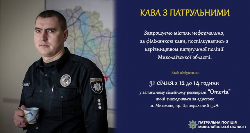 Николаевские полицейские приглашают горожан на кофе