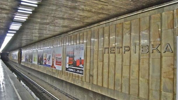 В Киеве станцию метро "Петровка" переименовали на "Почайна"
