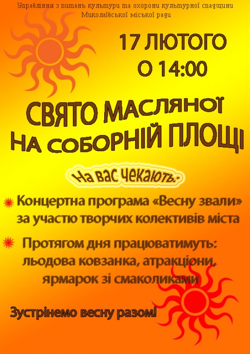 Николаевцев зовут на праздник Масленицы на Соборной площади
