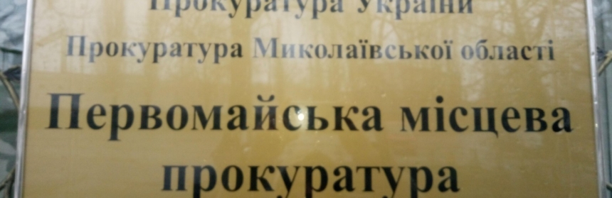 Прокуратура вернула государству земельный участок на Первомайщине