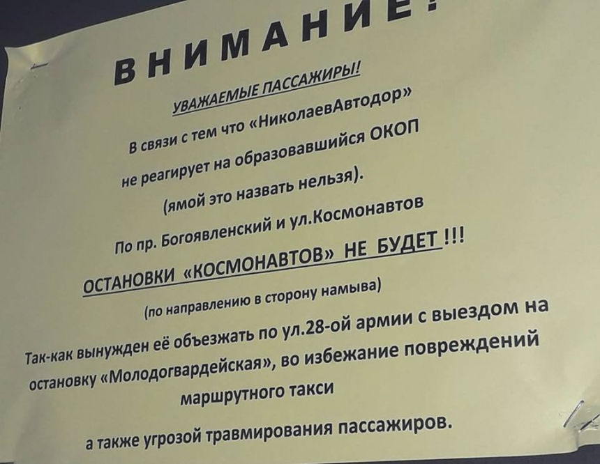 В Николаеве из-за ямы водитель маршрутки «отменил» остановку