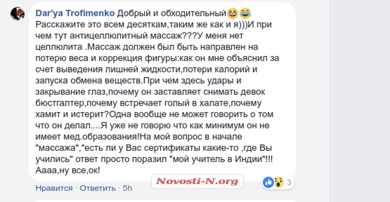 «Покажи п*сю»: в Николаеве «массажист» встречал клиенток голым