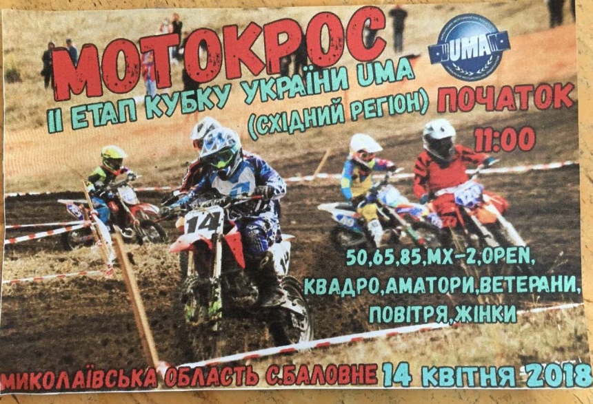 На Николаевщине пройдёт II этап Кубка Украины по мотокроссу
