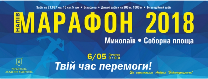 В Николаеве пройдет благотворительный полумарафон