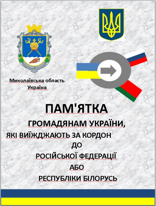 СБУ Николаевской области разработала памятку для всех, кто выезжает в РФ и Беларусь 