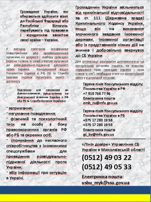 СБУ Николаевской области разработала памятку для всех, кто выезжает в РФ и Беларусь 