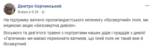 9 мая Корчинский инициирует марш дивизии СС \"Галичина\" - в противовес \"Бессмертному полку\"