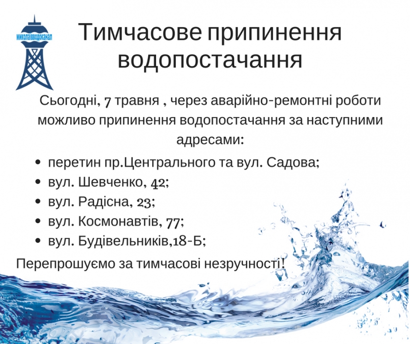 Где сегодня в Николаеве не будет воды. Адреса