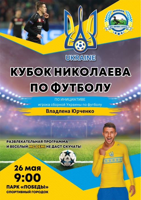 Горожан приглашают на Кубок Николаева по футболу