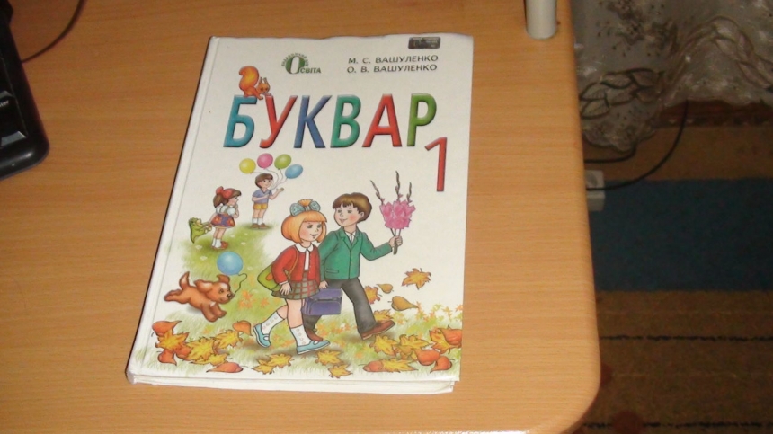 Украинским первоклашкам предложат 18 букварей на выбор