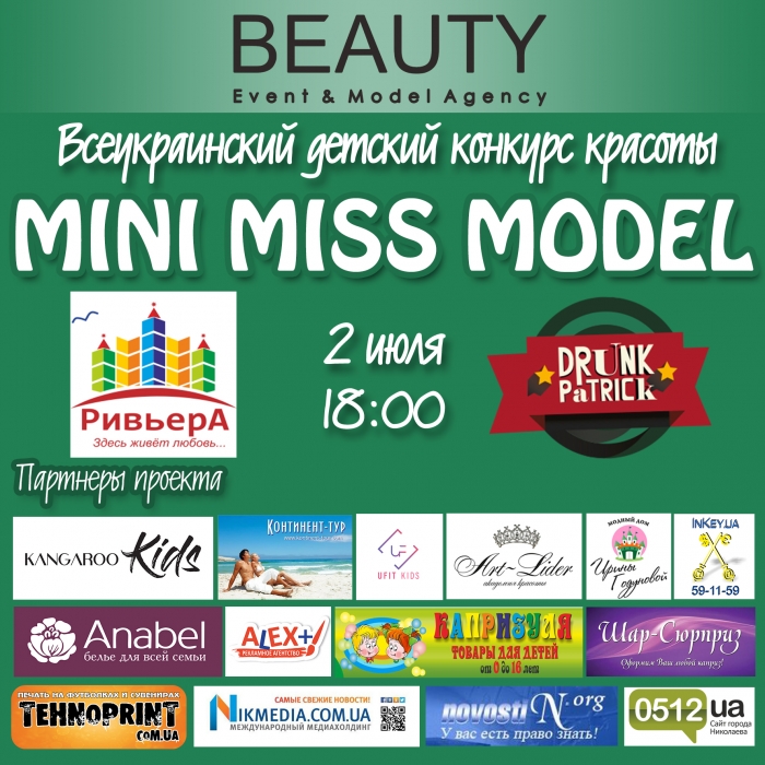 В Николаеве пройдет конкурс MINI MISS MODEL 2018