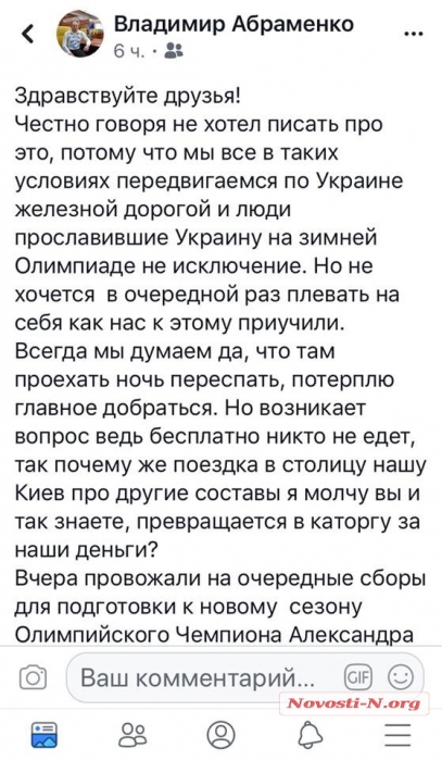 Олимпийский чемпион из Николаева не мог уехать на соревнования – билеты были только на плацкарт