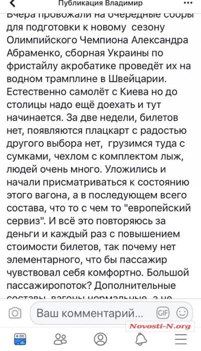 Олимпийский чемпион из Николаева не мог уехать на соревнования – билеты были только на плацкарт