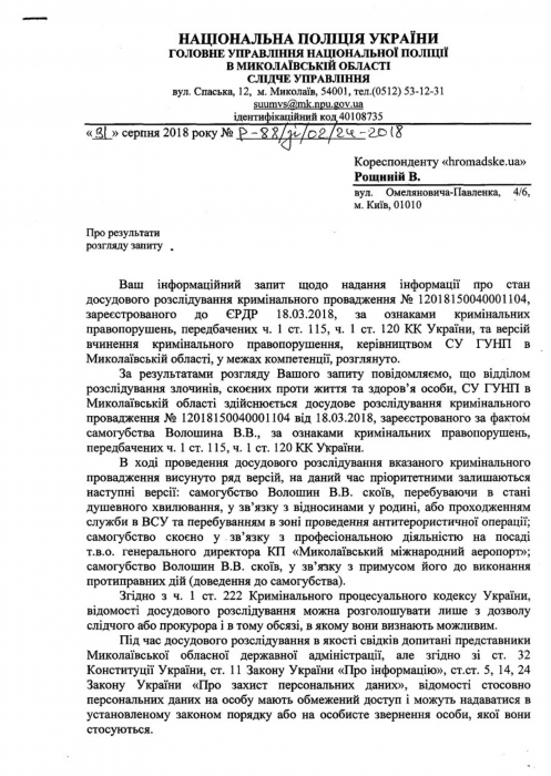 В николаевской полиции рассказали о ходе следствия по самоубийству летчика Волошина