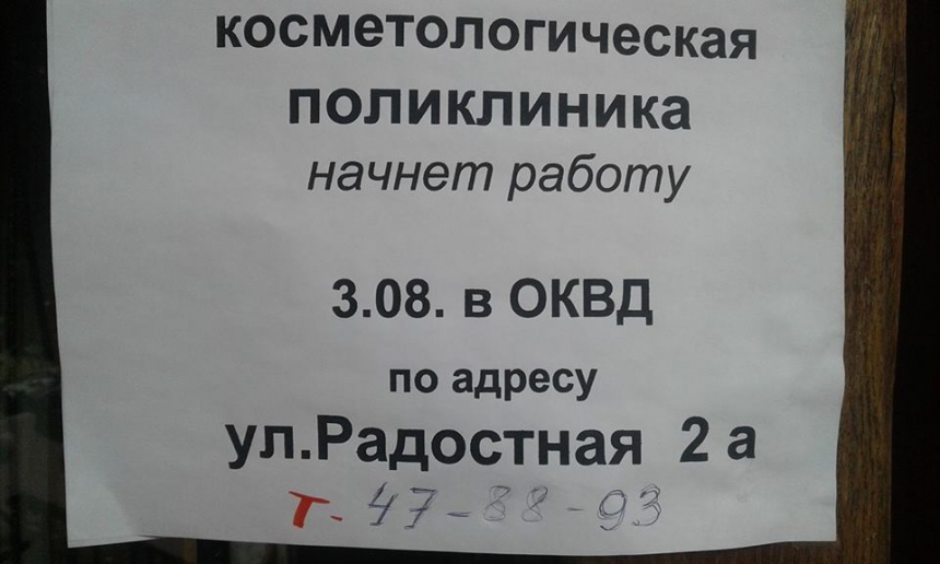 «Переселение продолжается»: в Николаеве косметологическую клинику перенесли в кожвендиспансер