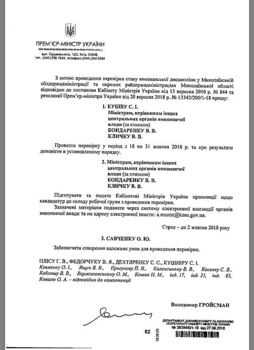 По поручению Гройсмана в Николаевской ОГА проверят «состояние исполнительной дисциплины»