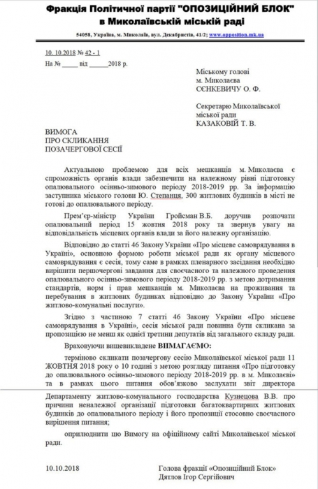 «Оппоблок» настаивает на срочном созыве сессии из-за срыва Департаментом ЖКХ отопительного сезона