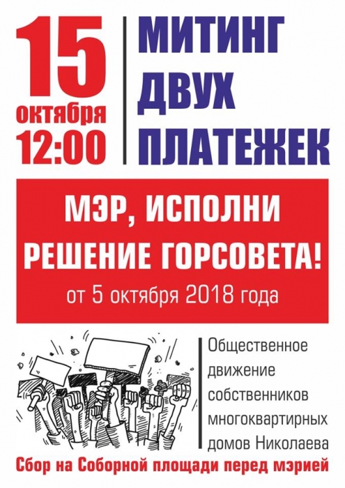 Николаевцев зовут на митинг против ООО «Місто для людей»