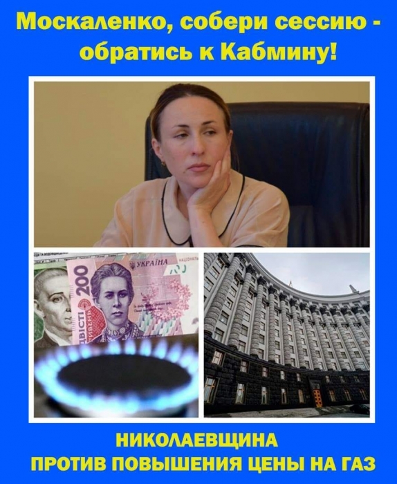 «Николаевщина против повышения цены на газ»: депутат облсовета требует от Москаленко созвать сессию