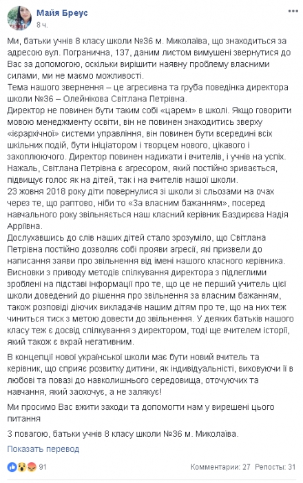 В Николаеве из школы № 36 увольняются учителя, родители недовольны директором