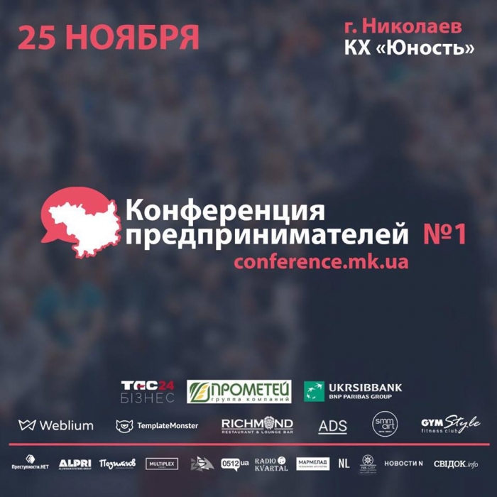 В Николаеве впервые пройдет масштабная «Конференция предпринимателей № 1»
