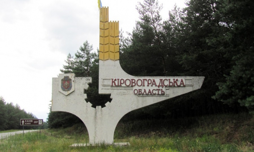 Кировоградскую область переименуют в Кропивницкую