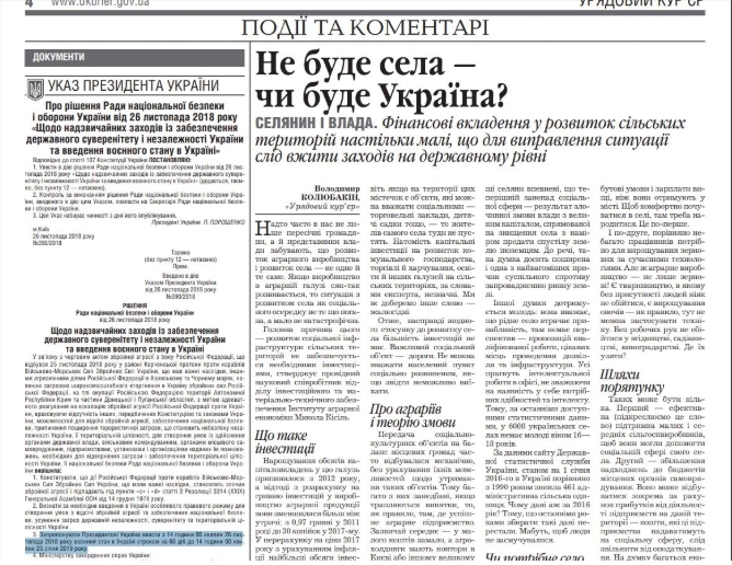 В «Урядовом курьере» опубликован указ президента о введении военного положения на 60 суток