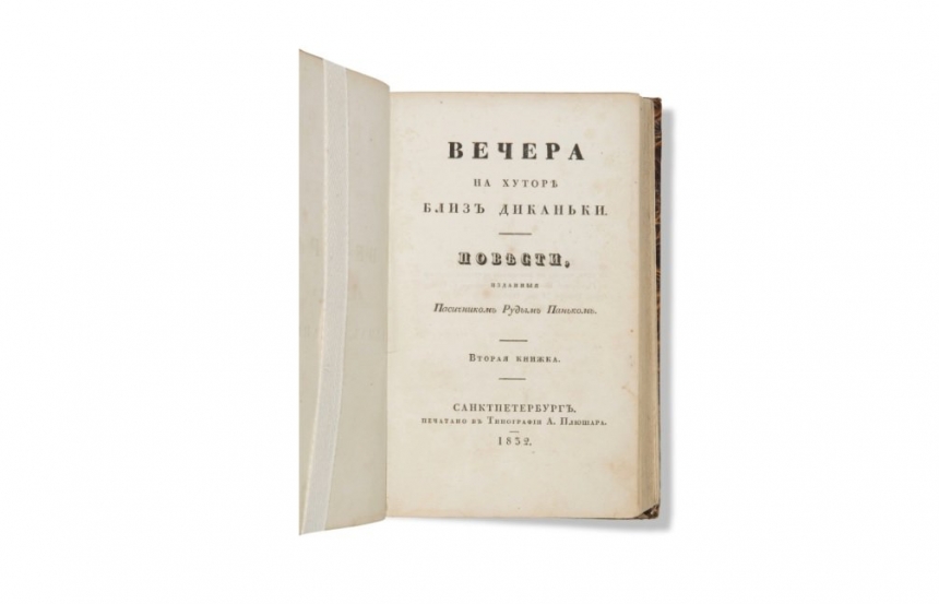 Первое издание «Вечеров на хуторе близ Диканьки» Гоголя продали за 225 тысяч долларов