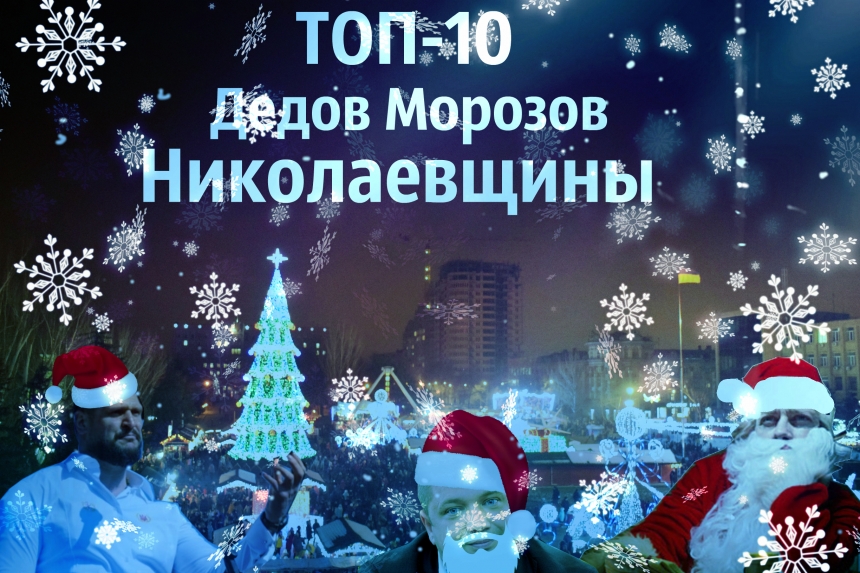 ТОП-10 Дедов Морозов Николаевщины