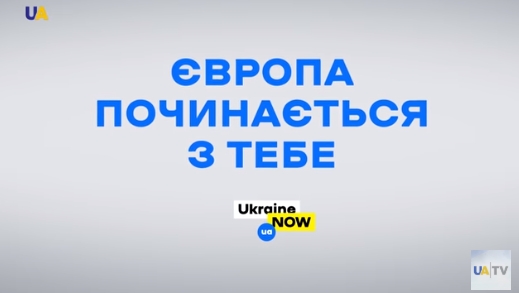 Украинцам будут показывать социальную рекламу о европейских ценностях