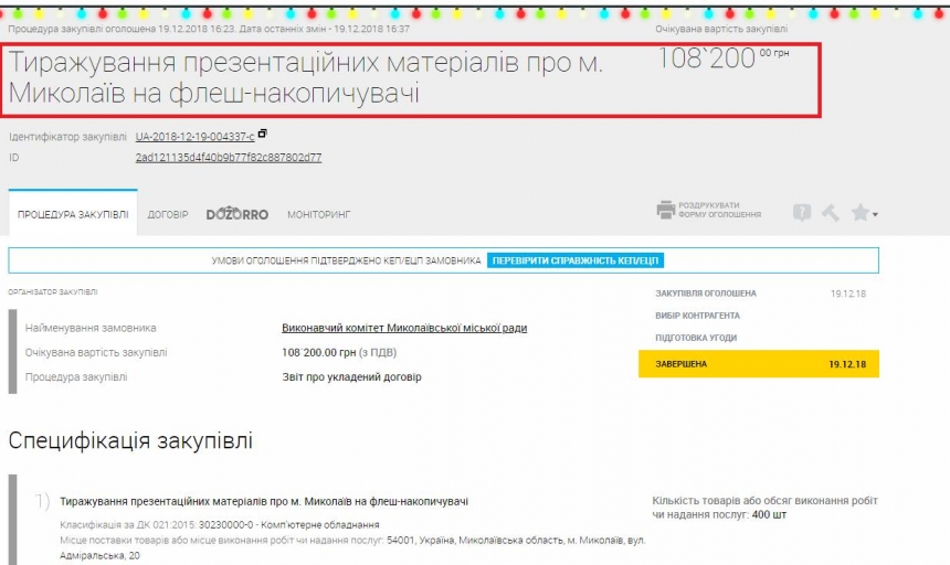  В мэрии за копирование материалов о Николаеве на «флешки» заплатили более 100 тыс.грн.