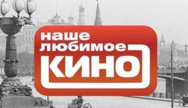 В Украине на полгода прекратили трансляцию телеканала "Наше любимое кино" 