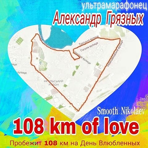 В День Влюбленных ультрамарафонец пробежит по Николаеву 108 км по «сердечному» маршруту
