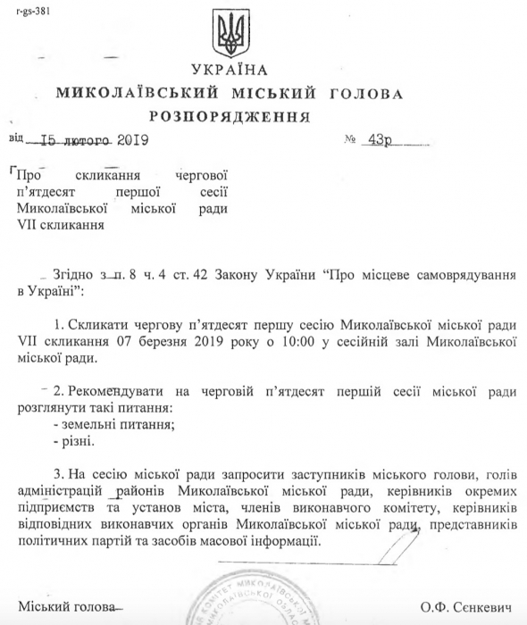 В Николаеве очередная сессия горсовета состоится 7 марта