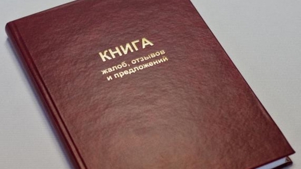 В Украине отменили книгу жалоб и предложений