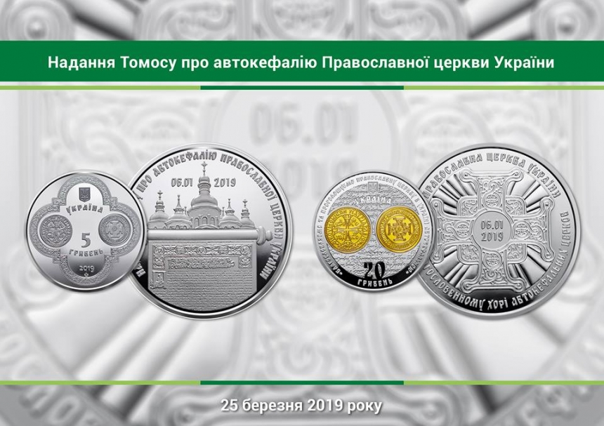 В НБУ выпустили тираж простых, серебряных и золотых монет, посвященных Томосу