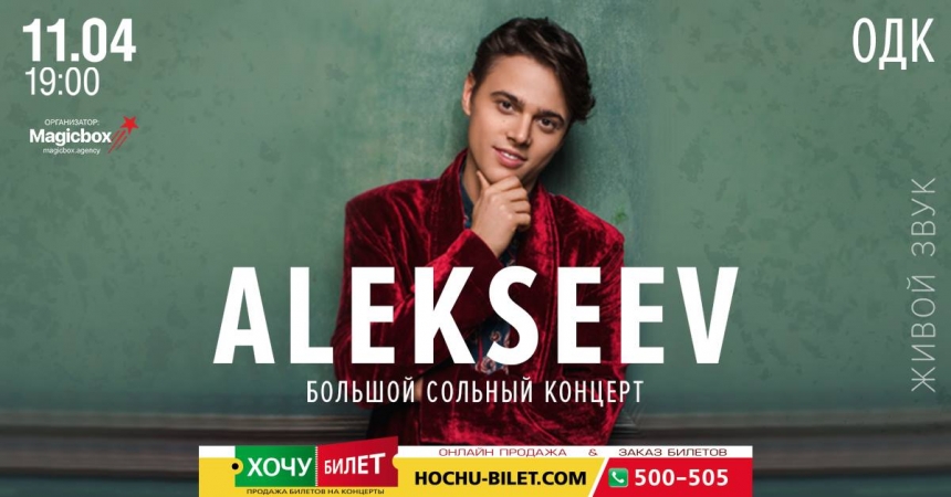 Известный певец ALEKSEEV выступит  в Николаеве