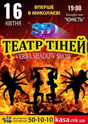 ТЕАТР ТЕНЕЙ – 3D SHOW впервые в Николаеве