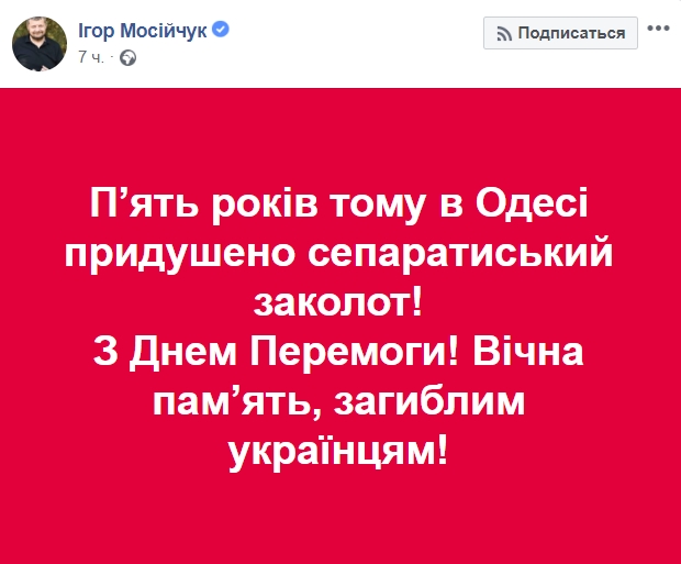 «С Днем Победы!», - нардеп написал пост о трагедии в Одессе 