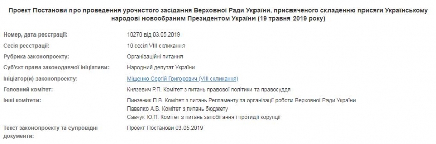 В Раде зарегистрировано постановление об инаугурации Зеленского