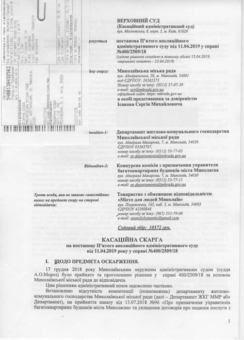 Иск о незаконности победы «Миста для людей» в конкурсе управителей в Николаеве дошел до Верховного суда