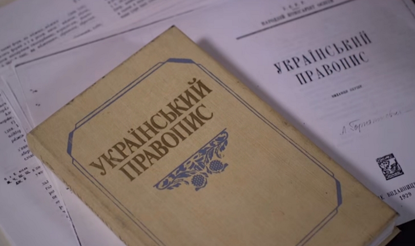 «Лишь бы не как в русском» - Кабмин узаконил новые нормы украинского правописания