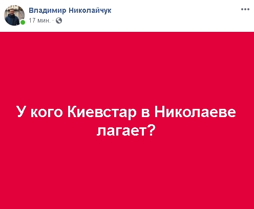 Николаевцы сообщают о массовом сбое в работе мобильной сети «Киевстар»