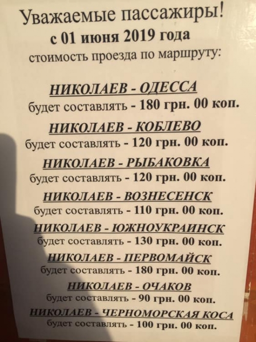 C 1 июня в Николаеве повысятся цены на «курортные» маршруты: билет до Одессы - 180 грн