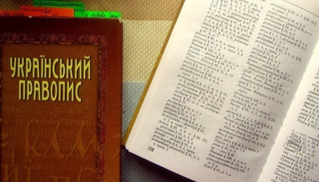 Новые правила украинского языка с «анатемой» и «членкинею» начнут действовать с понедельника